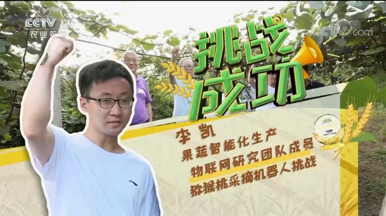 0b36b3a6ac0a45529cb45d6d6b2dc46a.jpg 图3 猕猴桃采摘机器人挑战成功.jpg